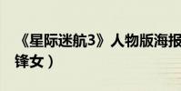 《星際迷航3》人物版海報曝光(柯克聯手刀鋒女)