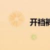 開襠褲（關于開襠褲的介紹）