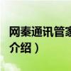 網秦通訊管家下載（關于網秦通訊管家下載的介紹）