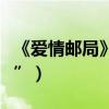 《愛情郵局》劇情簡介（李進榮化身“老司機”）
