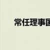 常任理事國（關于常任理事國的介紹）