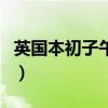英國本初子午線（關于英國本初子午線的介紹）