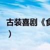 古裝喜劇《食神歸來》熱映（感受吃貨和美食）