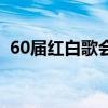 60屆紅白歌會（關于60屆紅白歌會的介紹）