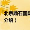 北京鼎石國際學校（關于北京鼎石國際學校的介紹）