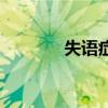 失語癥（關于失語癥的介紹）