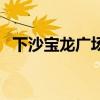 下沙寶龍廣場（關于下沙寶龍廣場的介紹）