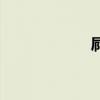 屙（關于屙的介紹）