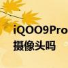 iQOO9Pro的前置攝像頭 iqoo9pro有屏下攝像頭嗎 