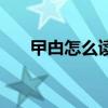 曱甴怎么讀（關于曱甴怎么讀的介紹）