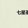 七星茶（關于七星茶的介紹）