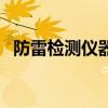 防雷檢測儀器（關于防雷檢測儀器的介紹）