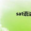 sat語法（關于sat語法的介紹）