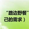 “路邊野餐”高口碑低票房（導演：觀眾有自己的需求）