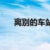 離別的車站（關于離別的車站的介紹）