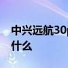 中興遠航30pro暢行版 中興暢行30優缺點是什么 