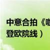 中意合拍《咖啡風暴》威尼斯首映（下月率先登歐院線）