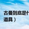 古曼到底是什么（《古曼》的劇情內容、真實道具）