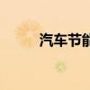 汽車節能（關于汽車節能的介紹）