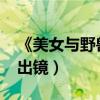 《美女與野獸》真人版預告首發（艾瑪-沃森出鏡）