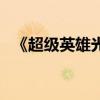 《超級英雄光頭俠》開機（演繹平民英雄）