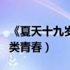 《夏天十九歲的肖像》曝光手繪海報（演繹另類青春）