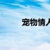 寵物情人（關于寵物情人的介紹）