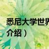 悉尼大學世界排名（關于悉尼大學世界排名的介紹）
