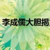 李成儒大膽揭露圈內怪象（為新人后輩支招）