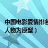 中國電影愛情排名（電影《真愛》以“2009感動中國”十大人物為原型）