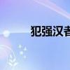 犯強漢者（關于犯強漢者的介紹）