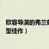 歐容導演的弗蘭茲（《弗蘭茲》影評：歐容最具格局的跨類型佳作）