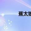 蕉太狼（關于蕉太狼的介紹）