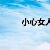小心女人（關于小心女人的介紹）