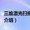 三維激光掃描技術（關于三維激光掃描技術的介紹）