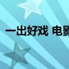 一出好戲 電影（關于一出好戲 電影的介紹）