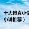 十大修真小說排行榜（修真仙俠小說盤點修真小說推薦）
