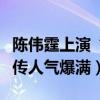 陳偉霆上演“貴妃躺”（《瘋狂小事》武漢宣傳人氣爆滿）