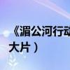 《湄公河行動》首公開場景海報（現警匪動作大片）