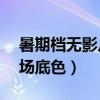 暑期檔無影片超10億（票房泡沫退去袒露市場底色）