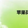 蘋果花（關于蘋果花的介紹）