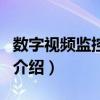 數字視頻監控系統（關于數字視頻監控系統的介紹）