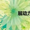 展動力（關于展動力的介紹）