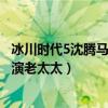 冰川時代5沈騰馬麗（馬麗《冰川時代5》：喜劇女王不只會演老太太）