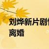 劉燁新片劇情神似寶強離婚案 張譯談王寶強離婚