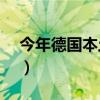 今年德國本土片票房（NO.1電影強力推薦！）