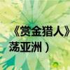 《賞金獵人》曝“你誰啊”預告（五大獵人闖蕩亞洲）