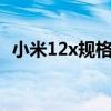 小米12x規格參數 小米12SUltra參數配置 