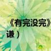 《有完沒完》搞笑熱拍（陳維涵天臺叫囂薛之謙）