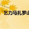 乞力馬扎羅山（關于乞力馬扎羅山的介紹）